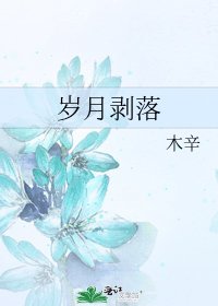 歲月剝落