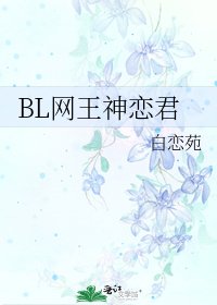 BL網王神戀君