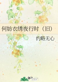 何妨衣繡夜行時(舊)