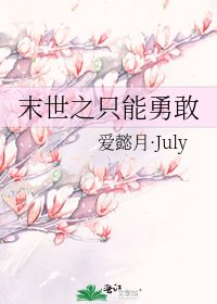 末世之只能勇敢