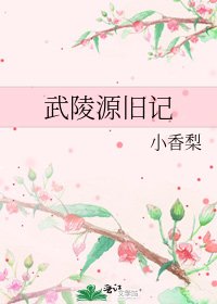 《武陵源舊記》