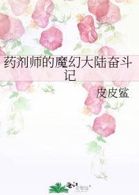 藥劑師的魔幻大陸奮鬥記