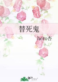 替死鬼