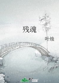 殘魂