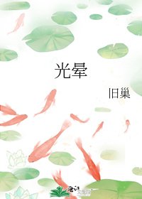 光暈