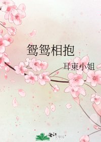 鴛鴛相抱