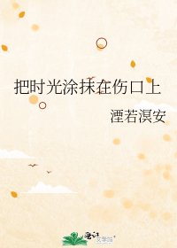 把時光塗抹在傷口上