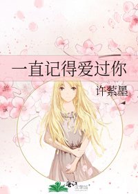 一直記得愛過你