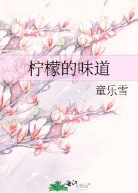 檸檬的味道