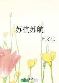 蘇杭蘇航