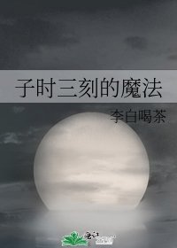 子時三刻的魔法