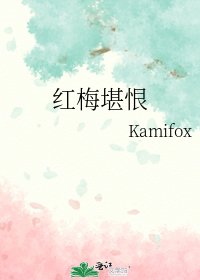 紅梅堪恨