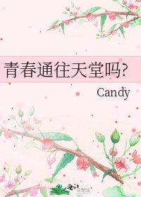 青春通往天堂嗎?
