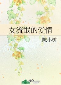 女流氓的愛情