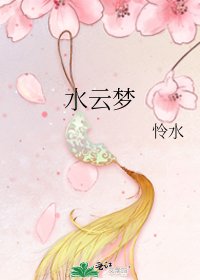 《水雲夢》