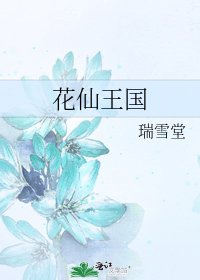 花仙王國