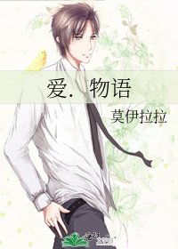 愛.物語