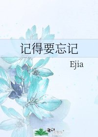 《記得要忘記》