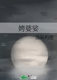 《娉婆娑》
