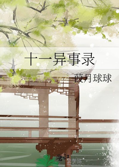 十一異事錄