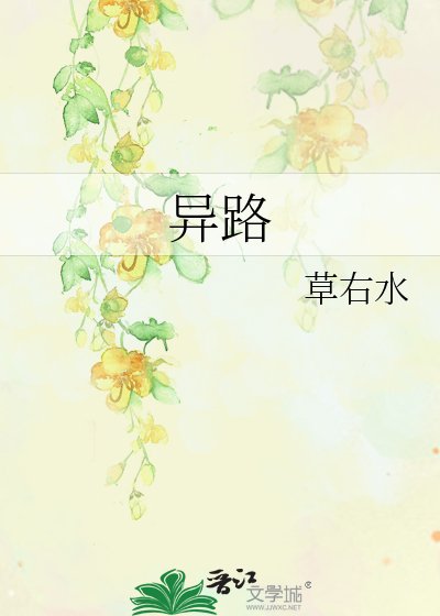 異路
