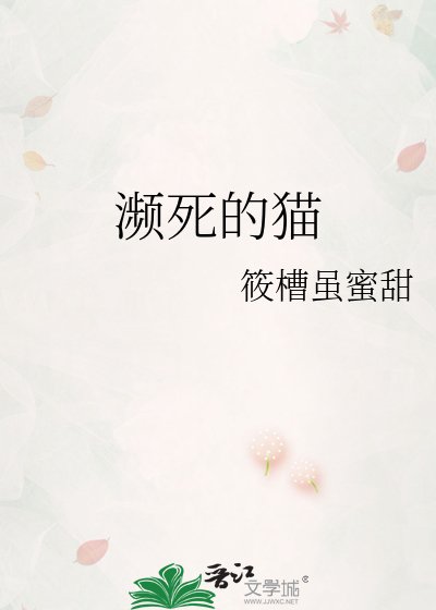 瀕死的貓
