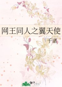 網王同人之翼天使