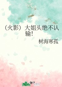 (火影)大姐頭絕不認輸!