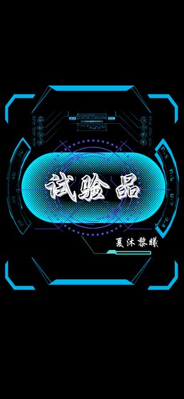 實驗品