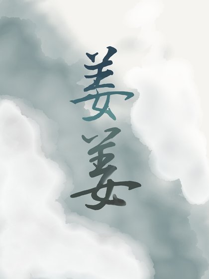 人人都愛姜子牙