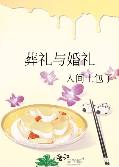 葬禮與婚禮