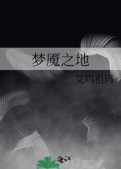 《梦魇之地》