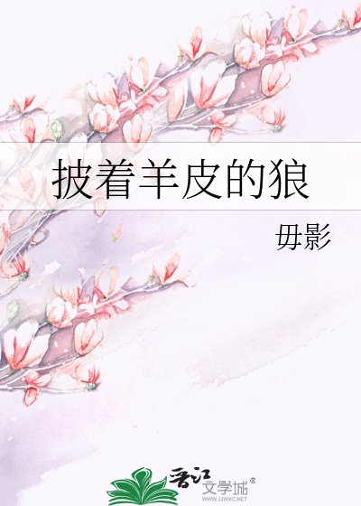披著羊皮的狼