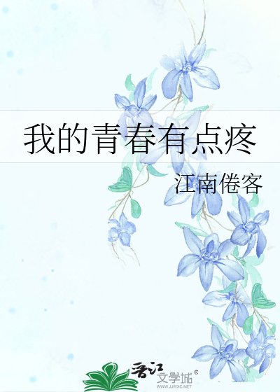 我的青春有點疼