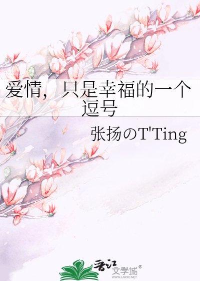 愛情,只是幸福的一個逗號
