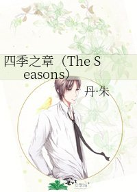 《四季之章(The Seasons)》