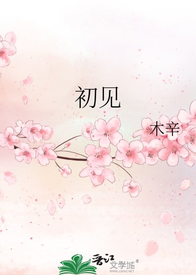 初見