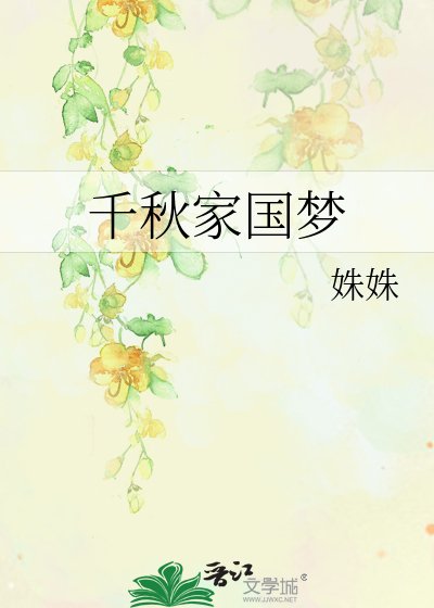 千秋家國夢