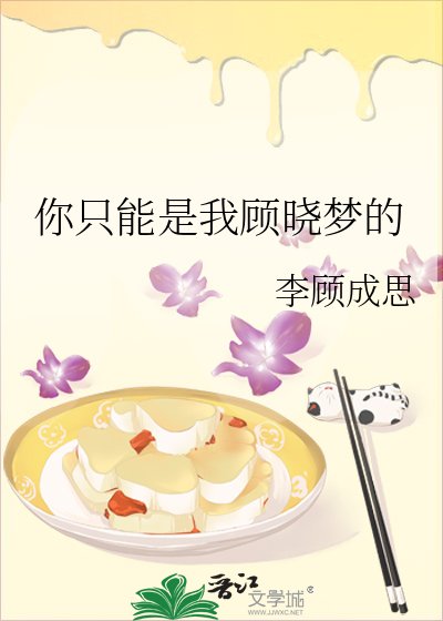 《你只能是我顧曉夢的》