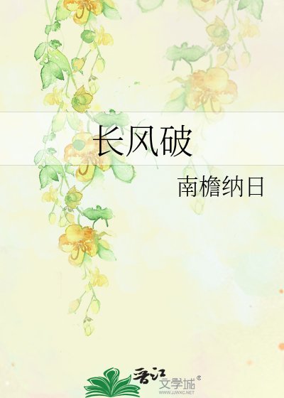長風破