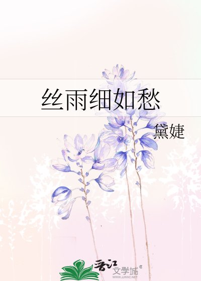絲雨細如愁