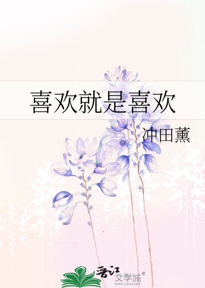 喜歡就是喜歡
