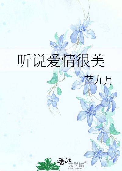 聽說愛情很美