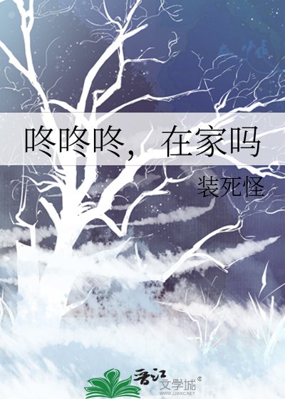 《咚咚咚,在家嗎》