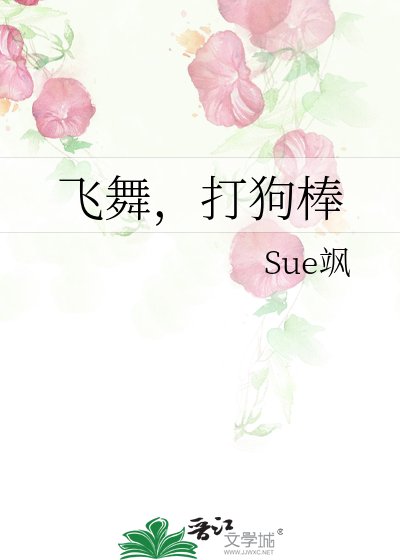 飛舞,打狗棒