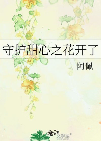 守護甜心之花開了