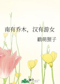 南有喬木,漢有遊女