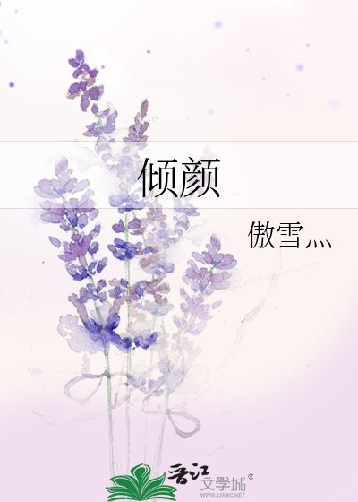 傾顏