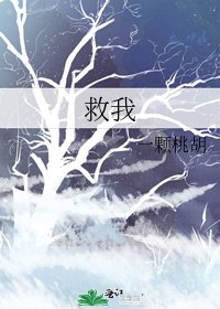 救我