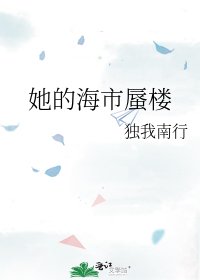 她的海市蜃樓
